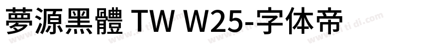 夢源黑體 TW W25字体转换